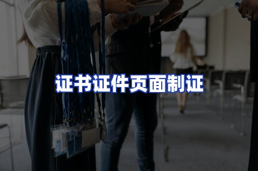 证书证件页面制证