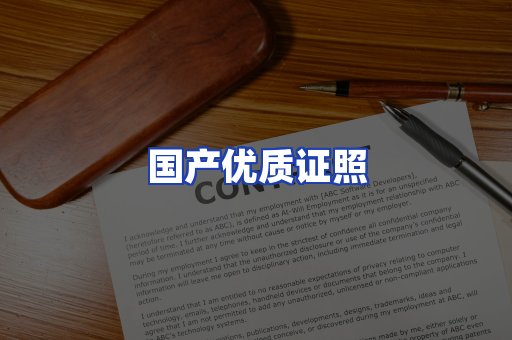 国产优质证照